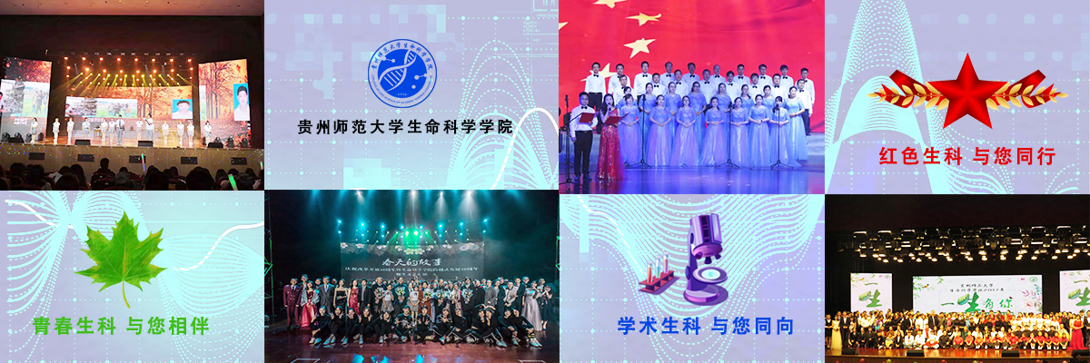 貴州師范大學(xué)生命科學(xué)學(xué)院歡迎您