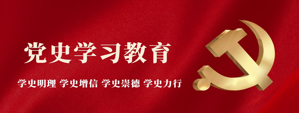 不忘初心牢記使命主題教育